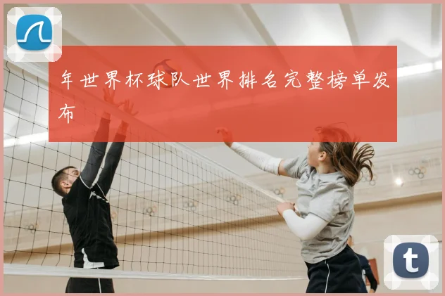 年世界杯球队世界排名完整榜单发布