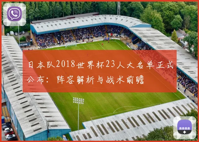 日本队2018世界杯23人大名单正式公布：阵容解析与战术前瞻