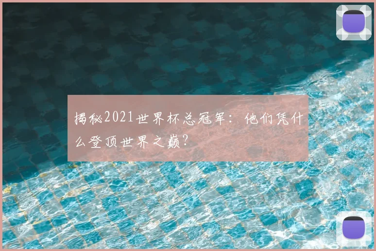揭秘2021世界杯总冠军:他们凭什么登顶世界之巅?