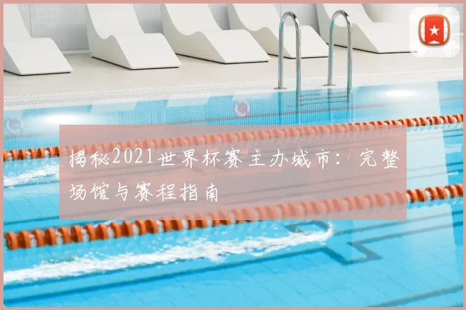揭秘2021世界杯赛主办城市:完整场馆与赛程指南