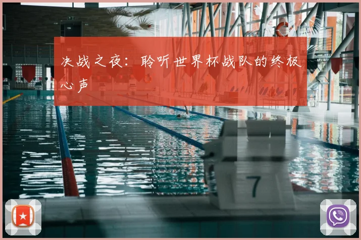 决战之夜:聆听世界杯战队的终极心声