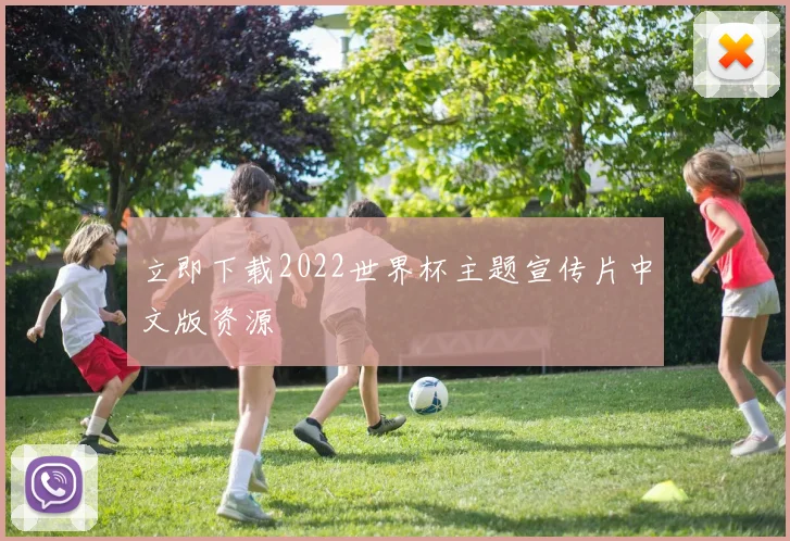 立即下载2022世界杯主题宣传片中文版资源