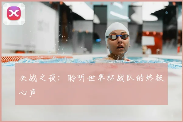 决战之夜:聆听世界杯战队的终极心声
