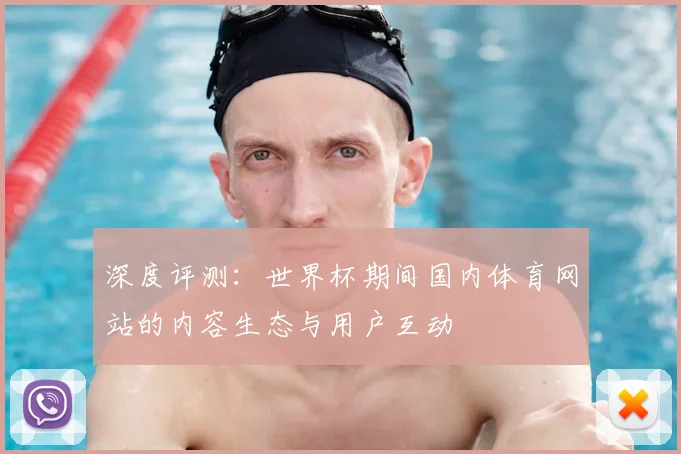 深度评测:世界杯期间国内体育网站的内容生态与用户互动