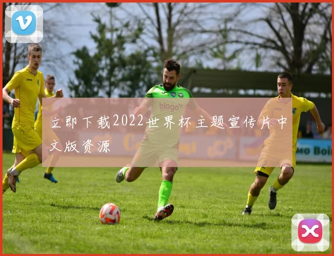 立即下载2022世界杯主题宣传片中文版资源