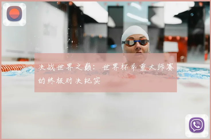 决战世界之巅：世界杯举重大师赛的终极对决纪实