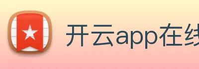 开云app在线登陆入口 Logo